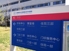 -首都医科大学附属北京天坛医院