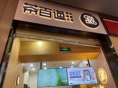 门面-茶百道(招商花园城店)