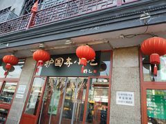 门面-护国寺小吃(地安门店)
