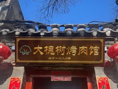 门面-大槐树烤肉馆