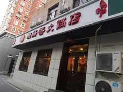 门面-湘肠香火锅店(团结湖店)