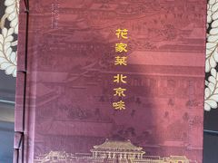 -花家八爷府(王府井·故宫店)