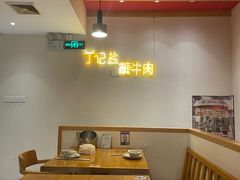 -丁记盐蘸牛肉·新杭菜(河东路店)