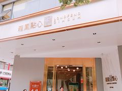 门面-龙凤点心·饼家(松岗店)