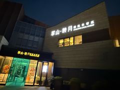 -翠山·映月湖景餐厅(映月湖公园店)