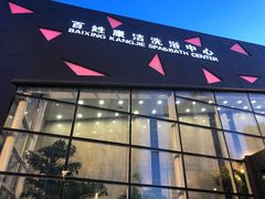 -百姓康洁洗浴中心