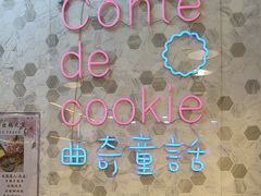 -曲奇童话(尖沙咀店)