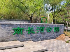 -南长河公园