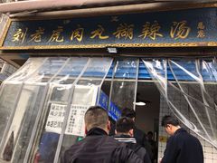 刘老虎肉丸糊辣汤-刘老虎肉丸糊辣汤(总店)