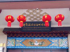 -迪庆藏族自治州博物馆