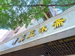 -正味斋锅巴菜(西北角店)