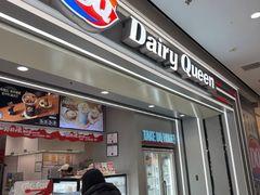 -DQ·蛋糕·冰淇淋(高新万达店)