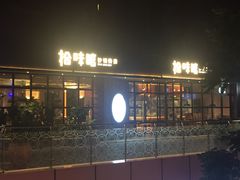 -拾味馆·浓鲜骨汤(光谷天地店)