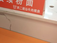 -拼二潮汕牛肉粿条(花城汇店)
