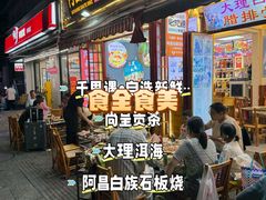 -阿昌白族石板烧·菌锅(大理古城店)