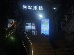 -阿军排档·烧烤