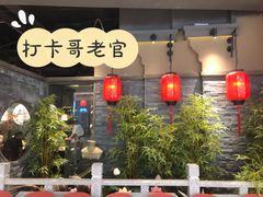 门面-哥老官重庆美蛙鱼头(宝山龙湖店)