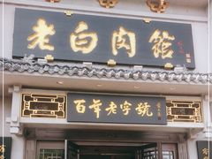 门面-老白肉馆(临江小区店)