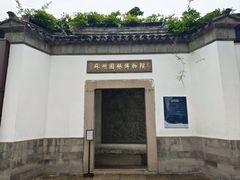 -苏州园林博物馆