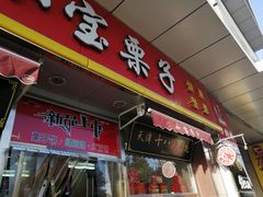 门面-小宝栗子(嘉华国际商业中心店)