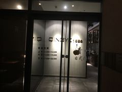 门面-青叶日式料理(飘亮阳光广场店)