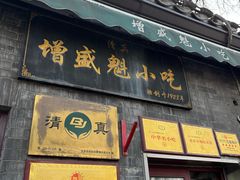 -增盛魁小吃店