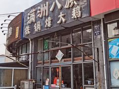门面-满洲八旗铁锅靠大鹅(清泉文苑店)