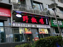 门面-天治宣·野椒鸡(龙头寺总店)