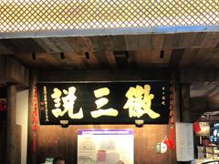 门面-徽三说·土徽菜·中国徽菜连锁品牌(一中店)