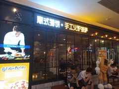 门面-机器人火炉披萨(爱琴海店)
