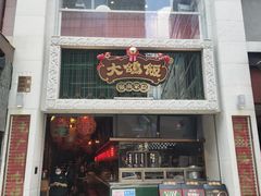 门面-大鸽饭(北京路店)