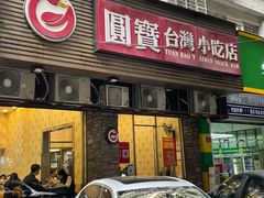 -圆宝台湾小吃(迎津街店)