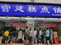 门面-宫廷糕点铺(人民中路店)