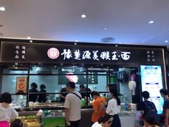 门面-豫楚源美猴王·面(武商广场店)