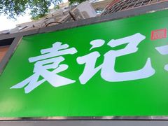 门面-袁记云饺(蛇口店)