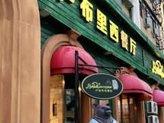 门面-卢布里西餐厅(总店)