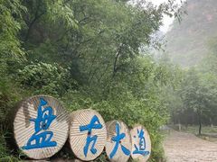 -十渡东湖港风景区