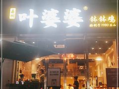 门面-嘉州叶婆婆钵钵鸡(建设路店)