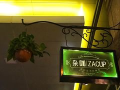 -杂咖zacup(领展中心城店)