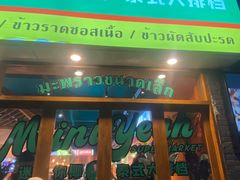 门面-迷你椰·泰式大排档(观前街店)