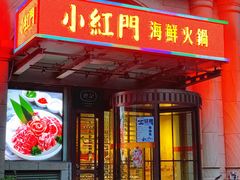 门面-红门金汤·港式火锅(英皇集团中心店)