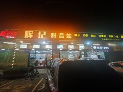 门面-新时尚·辉记甜品(夏西店)