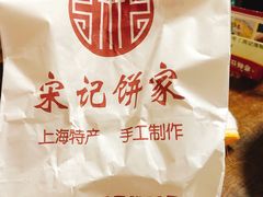 -宋记饼家(石门二路店)