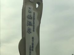 -苏州湾王焰温泉度假酒店