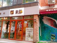 门面-麦甜创意轻食餐厅(西康路店)