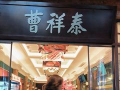 -曹祥泰(解放路店)
