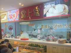 -堂上堂(益民街店)