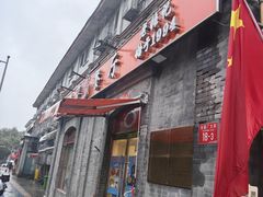 -奥华餐厅·老张记(台基厂店)