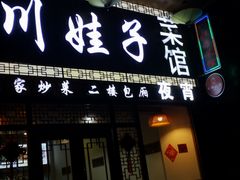 门面-川娃子(万塘汇店)