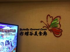 -彩蝶谷美食廊·粤式经典南番顺·铁板烧烤泰风味(广州长隆酒店)